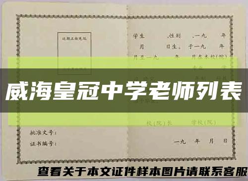威海皇冠中学老师列表缩略图