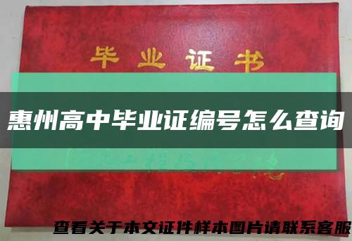 惠州高中毕业证编号怎么查询缩略图