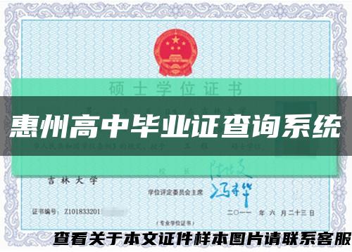 惠州高中毕业证查询系统缩略图