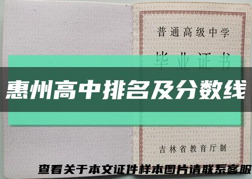 惠州高中排名及分数线缩略图