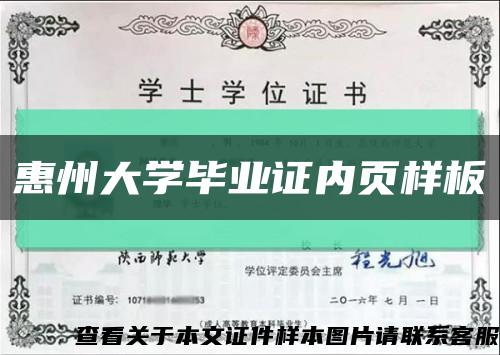 惠州大学毕业证内页样板缩略图