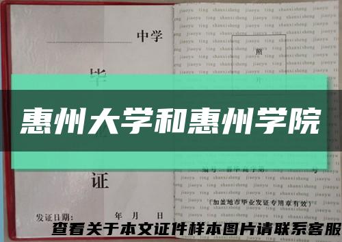 惠州大学和惠州学院缩略图