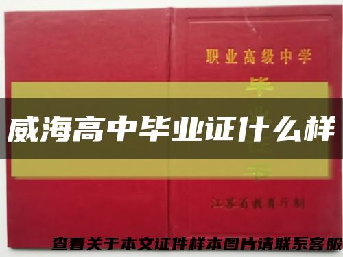 威海高中毕业证什么样缩略图