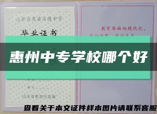 惠州中专学校哪个好缩略图