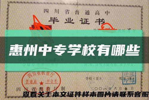 惠州中专学校有哪些缩略图