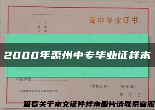2000年惠州中专毕业证样本缩略图