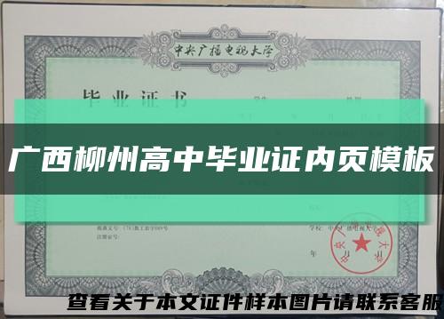 广西柳州高中毕业证内页模板缩略图