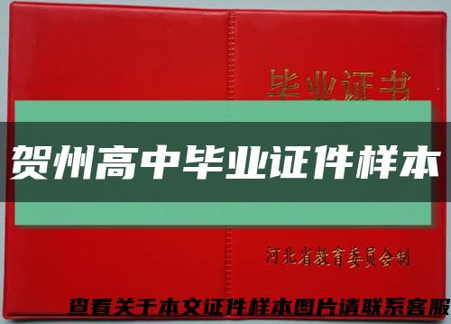 贺州高中毕业证件样本缩略图