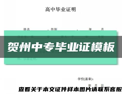 贺州中专毕业证模板缩略图