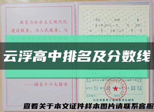 云浮高中排名及分数线缩略图