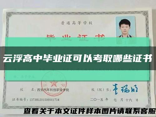 云浮高中毕业证可以考取哪些证书缩略图