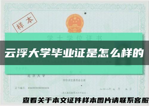 云浮大学毕业证是怎么样的缩略图