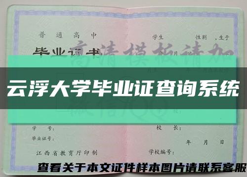 云浮大学毕业证查询系统缩略图