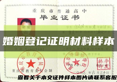婚姻登记证明材料样本缩略图