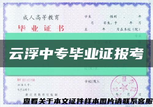 云浮中专毕业证报考缩略图