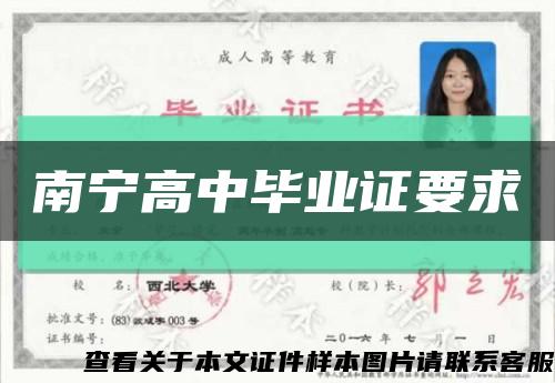 南宁高中毕业证要求缩略图