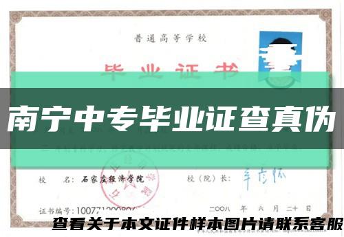 南宁中专毕业证查真伪缩略图