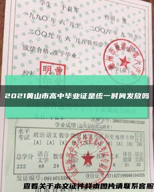 2021黄山市高中毕业证是统一时间发放吗缩略图
