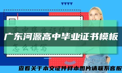 广东河源高中毕业证书模板缩略图