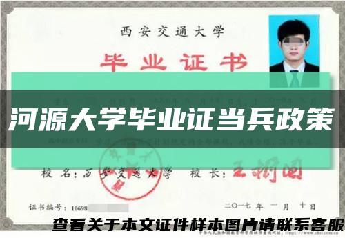 河源大学毕业证当兵政策缩略图