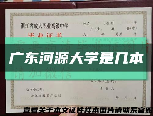 广东河源大学是几本缩略图