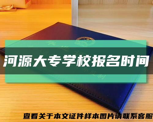 河源大专学校报名时间缩略图