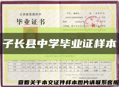 子长县中学毕业证样本缩略图