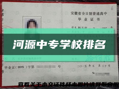 河源中专学校排名缩略图
