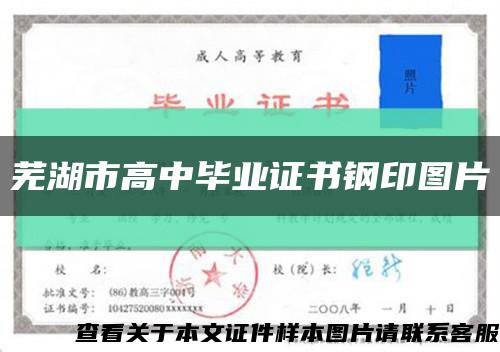 芜湖市高中毕业证书钢印图片缩略图