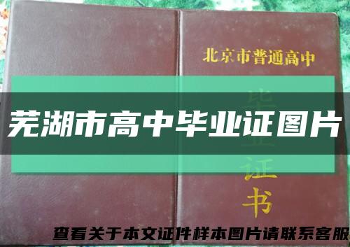 芜湖市高中毕业证图片缩略图