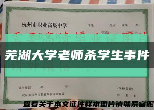 芜湖大学老师杀学生事件缩略图