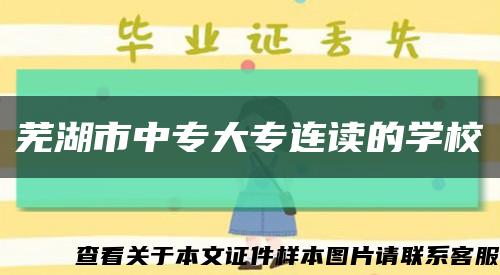 芜湖市中专大专连读的学校缩略图