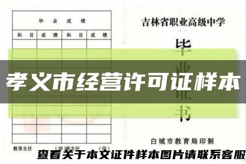 孝义市经营许可证样本缩略图