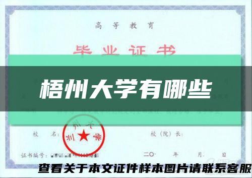 梧州大学有哪些缩略图