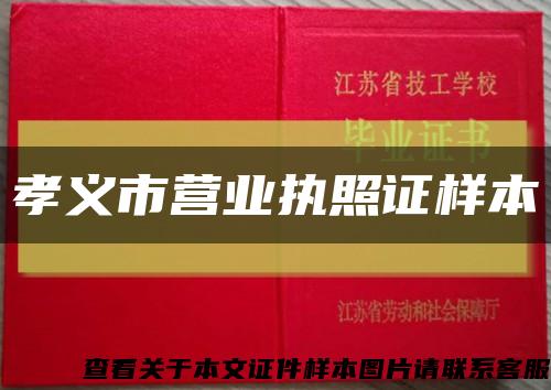 孝义市营业执照证样本缩略图