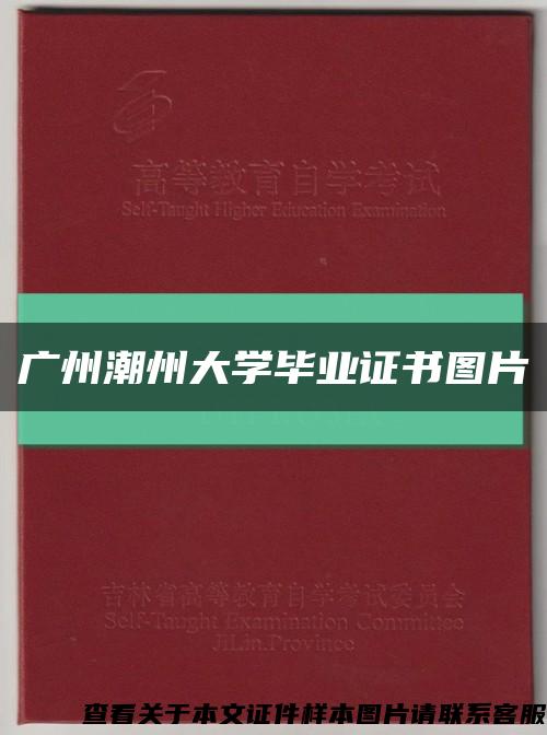 广州潮州大学毕业证书图片缩略图