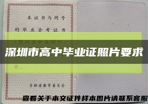 深圳市高中毕业证照片要求缩略图