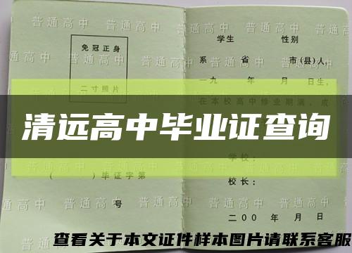 清远高中毕业证查询缩略图