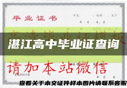 湛江高中毕业证查询缩略图
