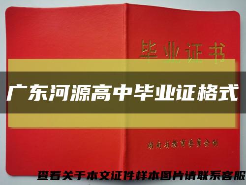 广东河源高中毕业证格式缩略图