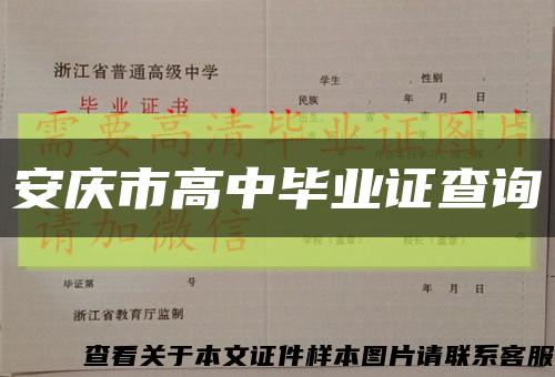 安庆市高中毕业证查询缩略图