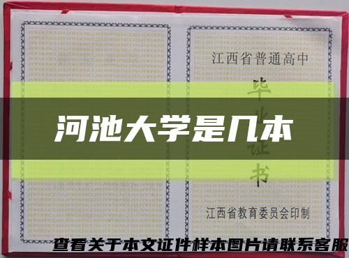 河池大学是几本缩略图