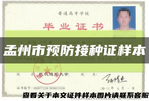 孟州市预防接种证样本缩略图