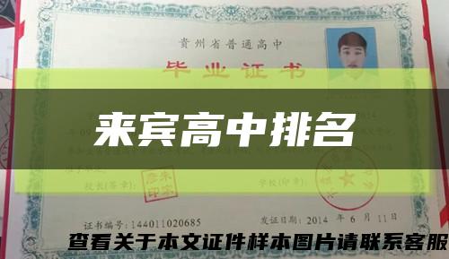 来宾高中排名缩略图