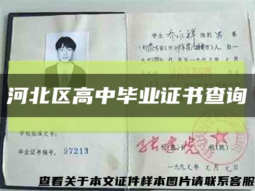 河北区高中毕业证书查询缩略图