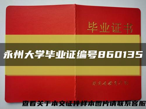 永州大学毕业证编号860135缩略图