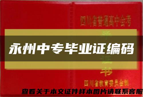 永州中专毕业证编码缩略图