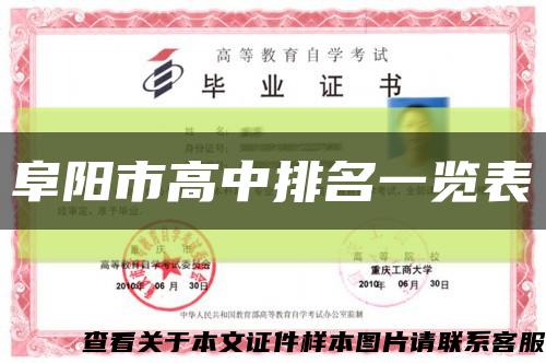 阜阳市高中排名一览表缩略图