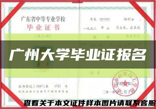 广州大学毕业证报名缩略图