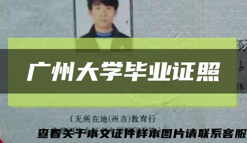 广州大学毕业证照缩略图